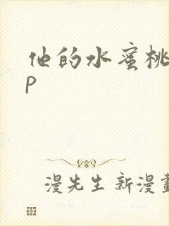 他的水蜜桃pop