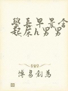 学长早晨含巨龙起床h男男