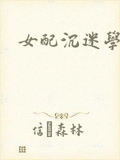 女配沉迷学习