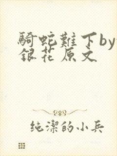 骑蛇难下by金银花原文封面