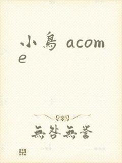 小鸟 acome封面