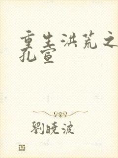 重生洪荒之逍遥孔宣