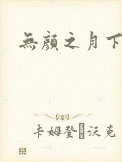无颜之月下载