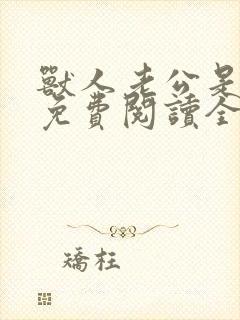 兽人老公是条蜥免费阅读全文