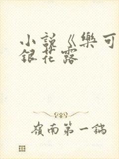 小说《乐可》金银花露