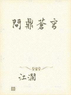 问鼎苍穹