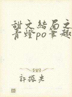 甜文结局之后 青灯po笔趣阁