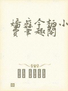 娇瘾令栖小说免费笔趣阁
