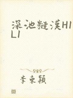 深池糙汉H1VL1
