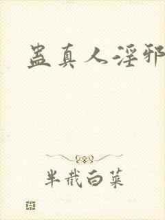 蛊真人淫邪魔尊