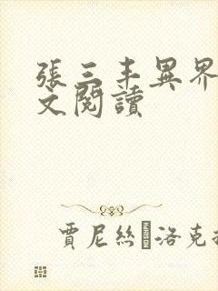 张三丰异界游全文阅读