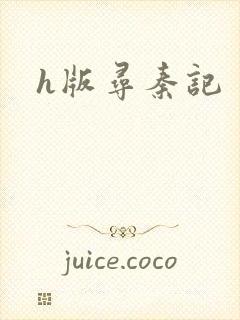 h版寻秦记封面