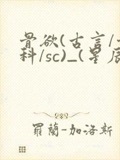 骨欲(古言/骨科/sc)_(星辰鲸落)_