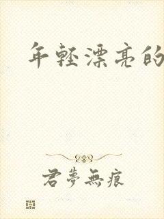 年轻漂亮的后妈