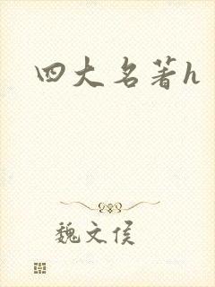 四大名著h