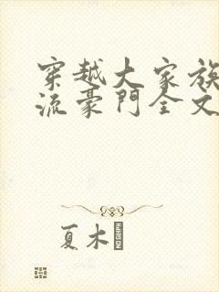 穿越大家族之风流豪门全文阅读