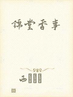 锦堂香事