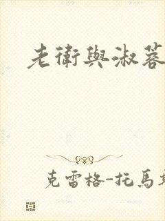 老卫与淑蓉