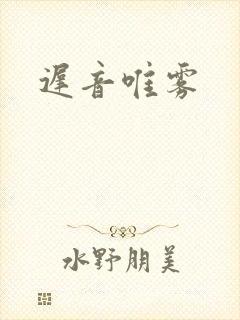 迟音唯雾