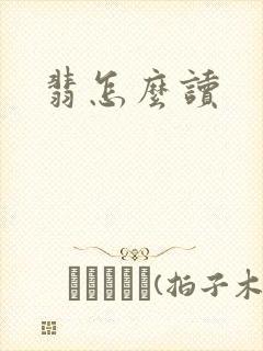 翡怎么读