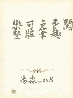 乐可免费阅读完整版笔趣