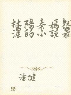 林阳秦嫣然秦墨浓的小说最新封面