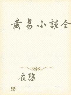 黄易小说全集