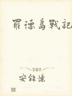 罗德岛战记小说