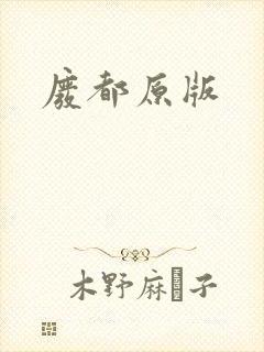 废都原版封面