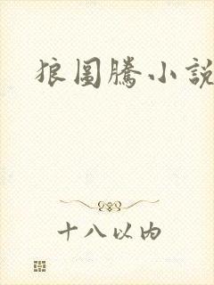 狼图腾小说