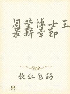 周莹博士王伟忠最新章节封面