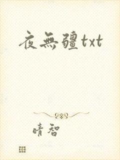 夜无疆txt封面