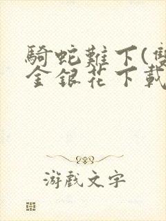 骑蛇难下(双)金银花下载