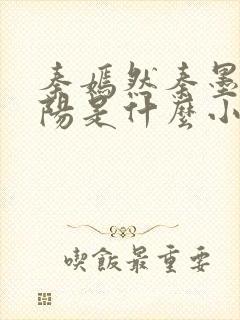 秦嫣然秦墨浓林阳是什么小说