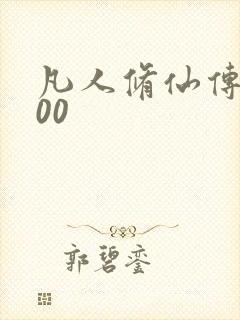 凡人修仙传5200封面