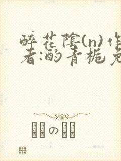 醉花阴(n)作者:酌青栀免费阅读