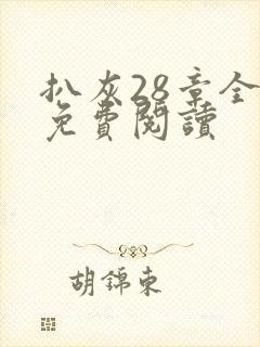 扒灰28章全部免费阅读