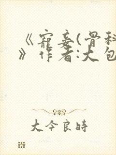《宠妾(骨科)》作者:大包子封面