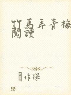 竹马弄青梅全文阅读