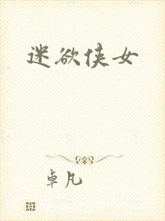 迷欲侠女