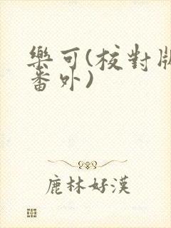 乐可(校对版+番外)封面