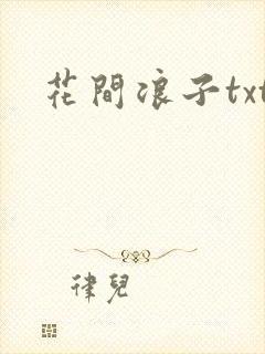 花间浪子txt封面