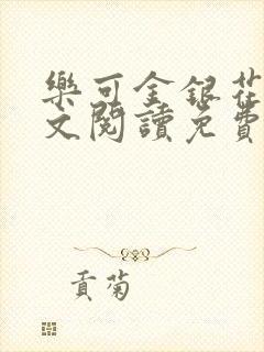 乐可金银花露全文阅读免费封面