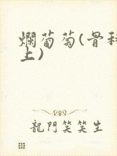 烂葡萄(骨科年上)