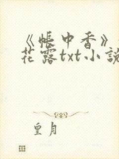 《帐中香》金银花露txt小说