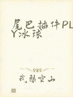 尾巴插件PLAY冰球