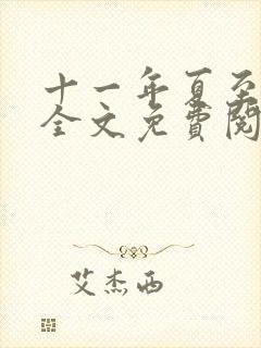 十一年夏至小说全文免费阅读