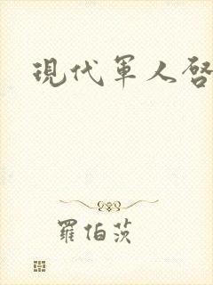 现代军人启事录