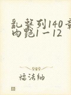乱系列140章肉艳1一12封面