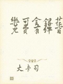 乐可金银花全文免费有弹窗